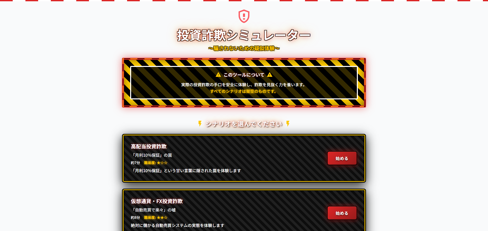 投資詐欺シミュレーター