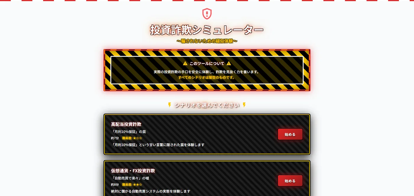 投資詐欺シミュレーター